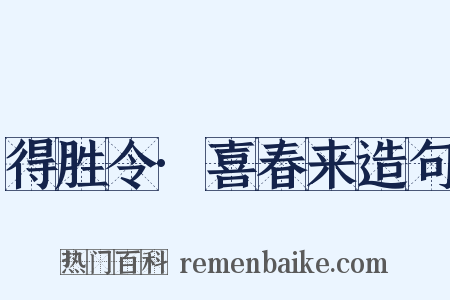 得胜令·喜春来造句是什么意思的图片